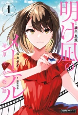 明け凪のメーテル〜瑞原明奈物語〜 (1) パッケージ画像