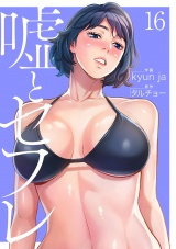 嘘とセフレ【電子単行本版】１６ パッケージ画像