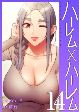 ハーレム×ハーレム【電子単行本版】１４ パッケージ画像