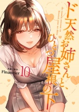 ド天然お姉さんと、ひとつ屋根の下【電子単行本版】１０ パッケージ画像