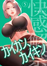 カイカン、カイキン【電子単行本版】５ パッケージ画像