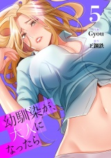 幼馴染が、大人になったら【電子単行本版】５ パッケージ画像