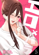 エロ×ハラ【電子単行本版】５ パッケージ画像