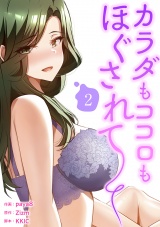 カラダもココロもほぐされて【電子単行本版】２ パッケージ画像