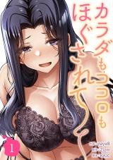 カラダもココロもほぐされて【電子単行本版】１ パッケージ画像
