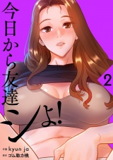 今日から友達シよ！【電子単行本版】２ パッケージ画像