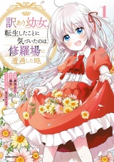 【単行本版】訳あり幼女、転生したことに気づいたのは、修羅場に遭遇した時。１ パッケージ画像