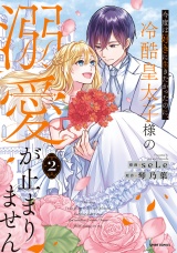 【単行本版】今度は好きに生きたかったのに、冷酷皇太子様の溺愛が止まりません２ パッケージ画像