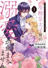 【単行本版】今度は好きに生きたかったのに、冷酷皇太子様の溺愛が止まりません１ パッケージ画像