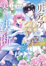 【単行本版】侯爵令嬢リディアの美しき決断〜裏切られたのでこちらから婚約破棄させていただきます〜１ パッケージ画像
