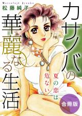カサノバの華麗なる生活　夏の恋は危ない　合冊版 パッケージ画像