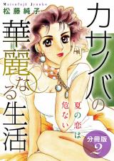 カサノバの華麗なる生活　夏の恋は危ない　分冊版（2） パッケージ画像