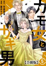 カモ女とサギ男【合冊版】5 パッケージ画像