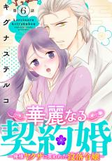 華麗なる契約婚 ～俺様ヤクザに買われた没落令嬢～6 パッケージ画像