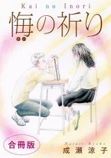 悔の祈り　合冊版 パッケージ画像