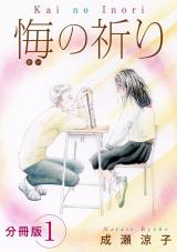 悔の祈り　分冊版（1） パッケージ画像