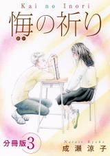 悔の祈り　分冊版（3） パッケージ画像