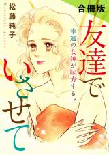 友達でいさせて　幸運の女神が味方する!?　合冊版 パッケージ画像