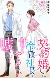 契約婚した冷徹社長は甘くやさしい嘘をつく5 パッケージ画像