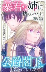 暴君な姉に捨てられたら、公爵閣下に拾われました 13 私は君を死なせない パッケージ画像