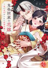 鬼条院家の花嫁～鬼に見初められた没落令嬢～4 パッケージ画像
