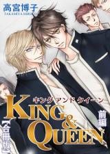 KING&QUEEN【合冊版】前編 パッケージ画像