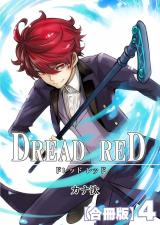 DREAD RED【合冊版】4巻 パッケージ画像
