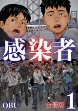 感染者【合冊版】1巻 パッケージ画像