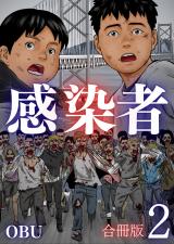 感染者【合冊版】2巻 パッケージ画像