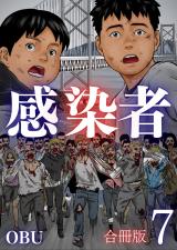 感染者【合冊版】7巻 パッケージ画像