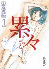 累々【合冊版】1巻 パッケージ画像
