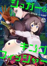 シュガー＆キングフィッシャー～殺し屋佐東と懸賞金12億円の少女との逃避行～　12 パッケージ画像