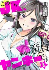 このJK、中身は童貞ヤンキーです　8 パッケージ画像
