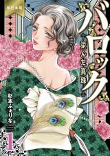 バロック～歪んだ真珠～【単行本版】　1 パッケージ画像