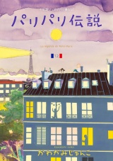 パリパリ伝説（12）【電子限定特典付】 パッケージ画像