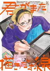 君がまた描きだす線（２）【電子限定特典付】 パッケージ画像
