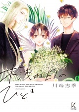木洩れ日のひと（４）【電子限定特典付】 パッケージ画像