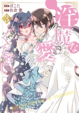 淫魔なわたしを愛してください！３ パッケージ画像