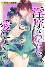 【分冊版】淫魔なわたしを愛してください！　番外編03 パッケージ画像