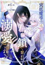 【分冊版】宮廷魔導士は鎖で繋がれ溺愛される　第５話 パッケージ画像