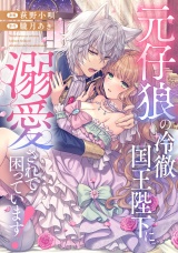 【分冊版】元仔狼の冷徹国王陛下に溺愛されて困っています！　第４話 パッケージ画像