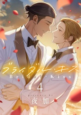 ブライダル・キス(4) パッケージ画像