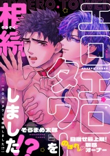 エロエロタワーを相続しました！？〜目指せ最上階！のぼれっ敏感オーナー【電子特装版】 パッケージ画像