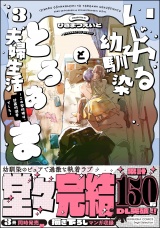 いじわる幼馴染ととろあま夫婦生活 〜この契約婚は、計画的溺愛でした〜 （3） 【かきおろし漫画付】 パッケージ画像