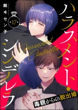 【分冊版】ハラスメント・シンデレラ 毒親からの脱出婚 【第17話】 パッケージ画像