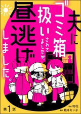 【分冊版】夫にゴミ箱扱いされてましたが、昼逃げしました。 【第1話】 パッケージ画像