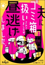 【分冊版】夫にゴミ箱扱いされてましたが、昼逃げしました。 【第4話】 パッケージ画像