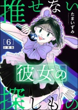 【分冊版】推せない彼女の探しもの 【第6話】 パッケージ画像
