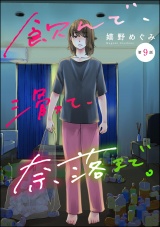 【分冊版】飲んで、滑って、奈落まで。 【第9話】 パッケージ画像