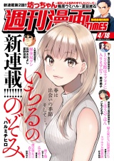 週刊漫画ＴＩＭＥＳ　２０２５年４／１８号 パッケージ画像